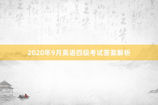 2020年9月英语四级考试答案解析